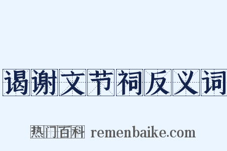 谒谢文节祠反义词是什么意思的图片